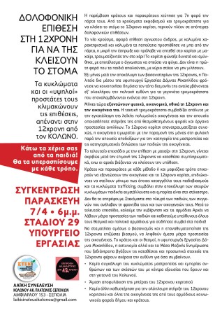 Kαταγγελία επιτροπής αλληλεγγύης για τη 12χρονη- Συγκέντρωση διαμαρτυρίας Παρασκευή 7/4 6μμ Υπουργείο Εργασίας